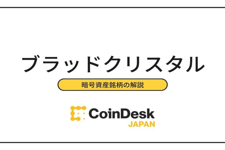 ブラッドクリスタル（BC）とは？ 価格推移・将来性・買い方を徹底解説