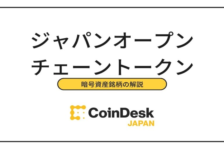 ジャパンオープンチェーントークン（JOC）とは？ IEOの内容と将来性、購入できる取引所を紹介
