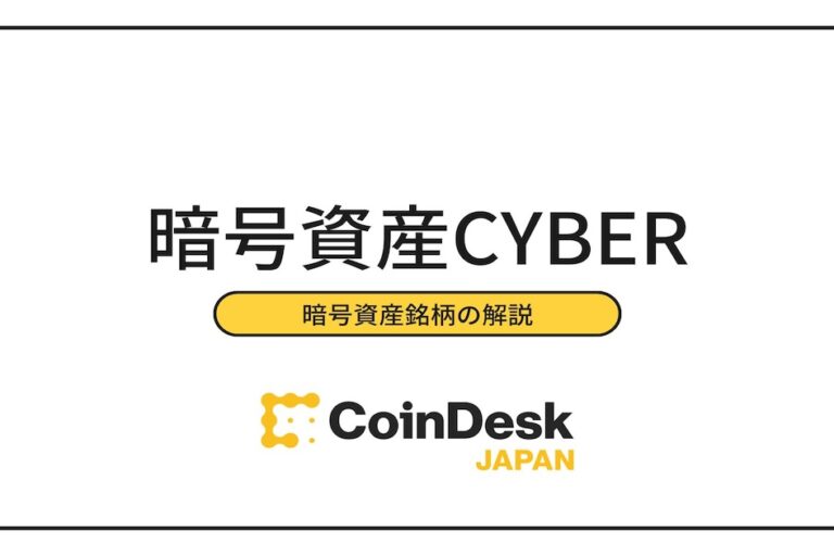 仮想通貨CYBER（サイバー/CyberConnect）の将来性は？ 取扱取引所と買い方を解説