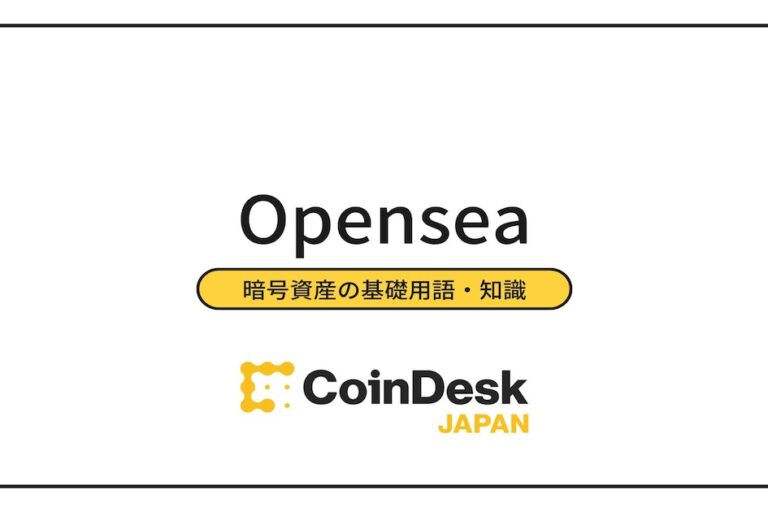 Opensea（オープンシー）とは？ 始め方・使い方、NFTの買い方・売り方・ガス代を解説