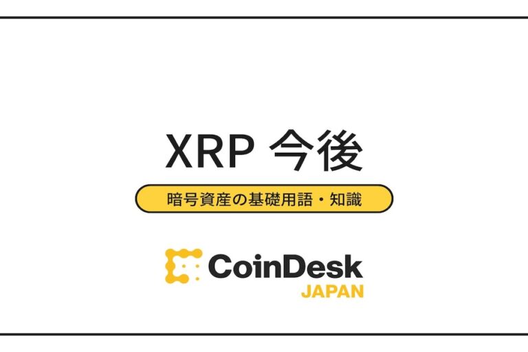 リップル(XRP)の今後とは？最新の価格予想や見通しを徹底解説！やばいという噂は本当？