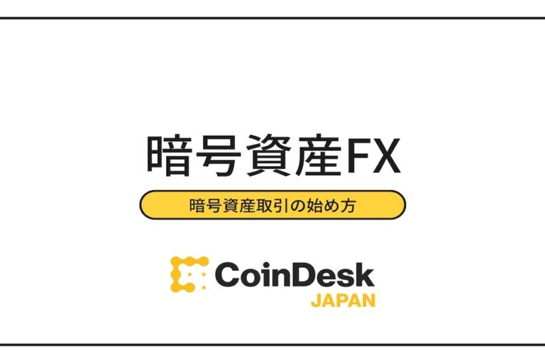 「暗号資産FX(仮想通貨FX)」とは？　FX、現物取引との違いは？基礎から解説！