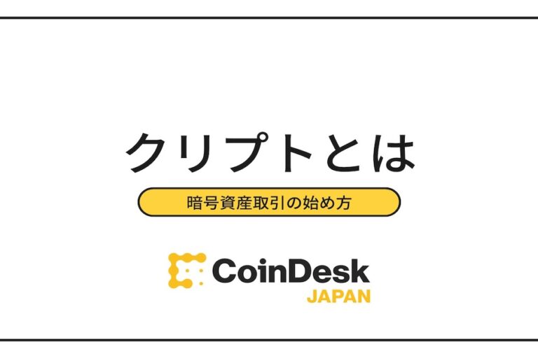 クリプト（crypto）＝暗号資産？仮想通貨のメリットやデメリットおすすめの取引所まで解説！