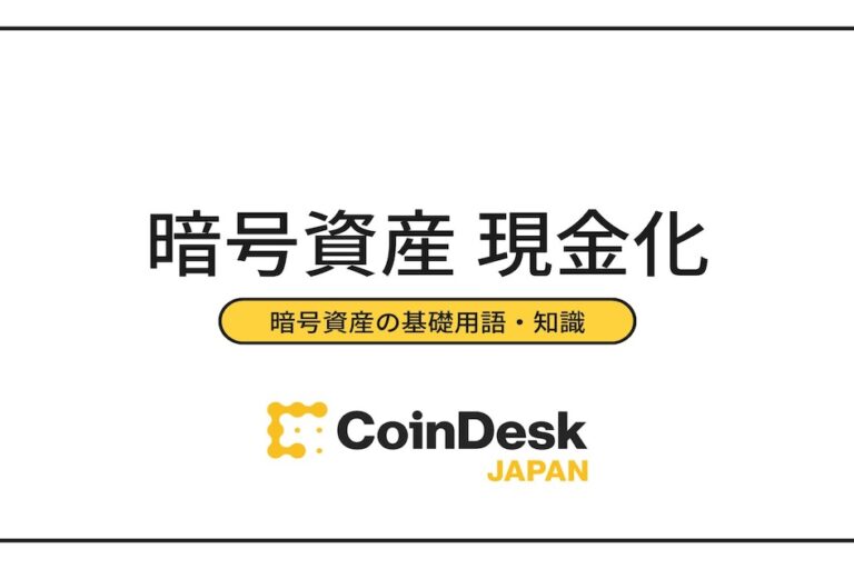 暗号資産(仮想通貨)の現金化(換金)方法解説｜おすすめの取引所も