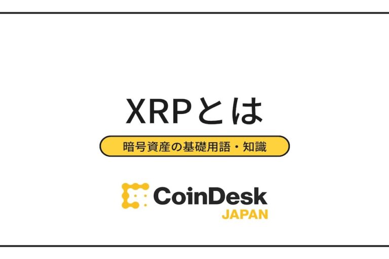 暗号資産(仮想通貨)エックスアールピー（XRP）とはどんな銘柄？｜特徴・価格・将来性など