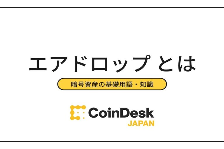 無料で始める暗号資産｜エアドロップのメリットデメリットまで解説