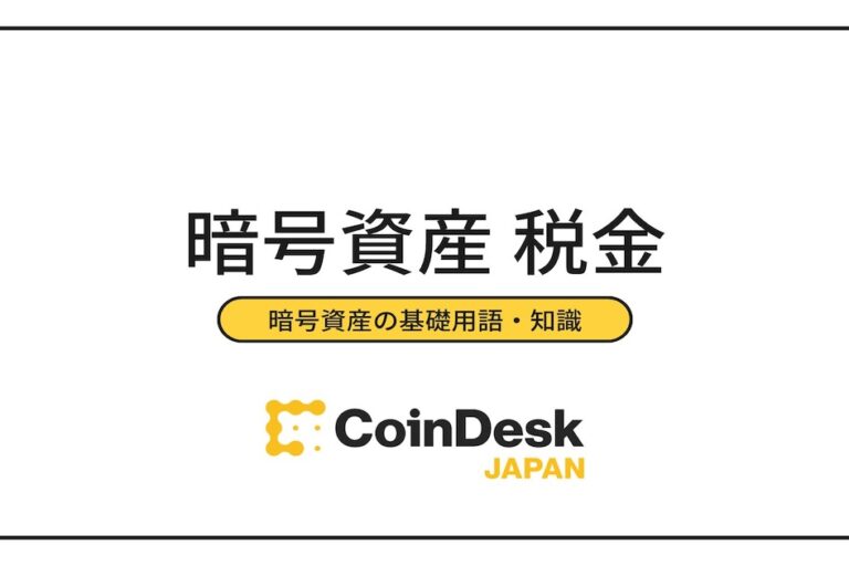 暗号資産(仮想通貨)取引にかかる税金は？| 税金の計算方法から確定申告まで徹底解説