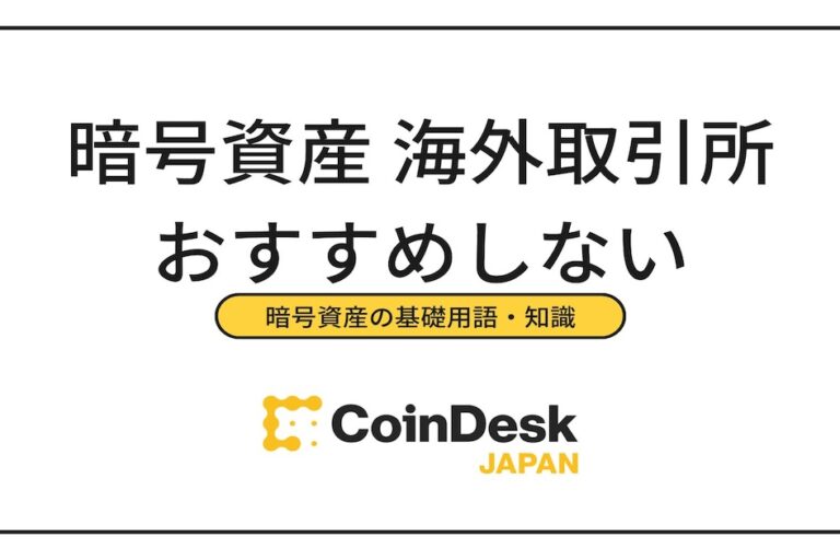 暗号資産(仮想通貨)の海外取引所はおすすめしない？違法？国内取引所との違いを比較