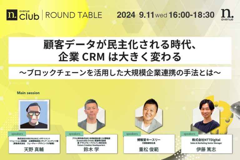 【web3 Jam ✕ N.Avenue club共同企画ワークショップ】顧客データが民主化される時代、企業CRMは大きく変わる<br>～ブロックチェーンを活用した大規模企業連携の手法とは～