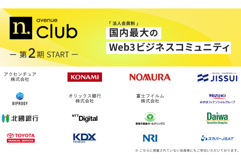 「N.Avenue club」、法人会員制の国内最大Web3ビジネスコミュニティとして二期をスタート