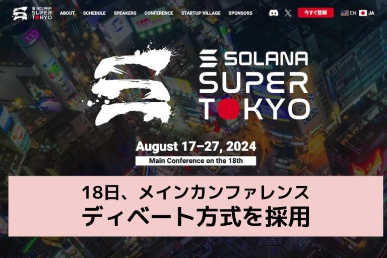 ソラナの大型イベント「Super Tokyo」、エアドロップ、ミームコイン、ステーキングなどをディベート方式で議論