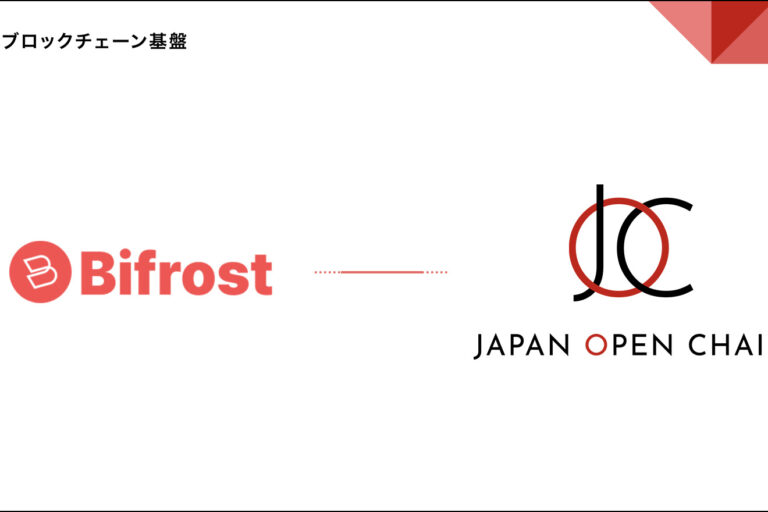 Japan Open Chain、Bifrostとパートナーシップ締結──日本発パブリックチェーンがクロスチェーン技術を強化