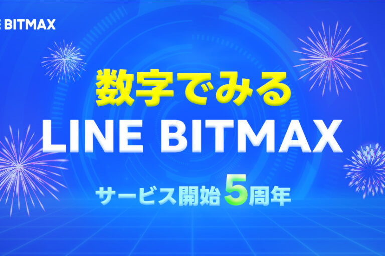 LINE BITMAX、PayPayマネー連携で購入金額約4倍に──サービス5周年でデータ公開