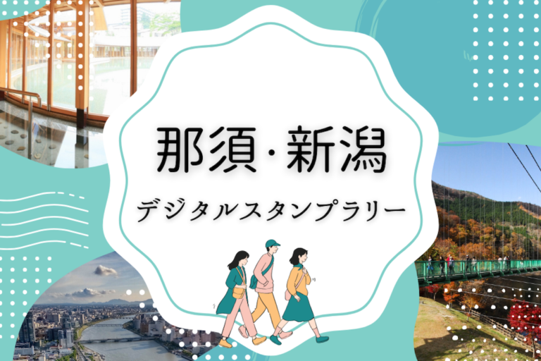JR東日本とSUSHI TOP、「那須・新潟デジタルスタンプラリー」を開催