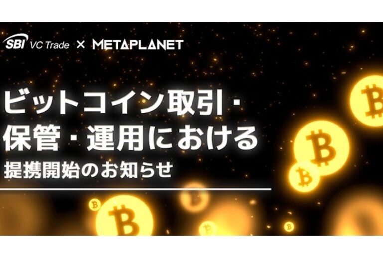 SBI VCトレード、メタプラネットと提携──ビットコインの取引・保管・運用をサポート