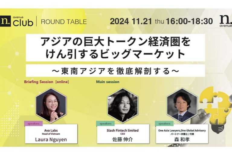 【N.Avenue club 2期5回ラウンドテーブル】<br>アジアの巨大トークン経済圏をけん引するビッグマーケット──東南アジアを徹底解剖する