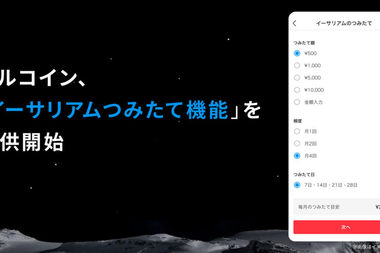 メルカリでイーサリアム積立が可能に：メルコイン提供