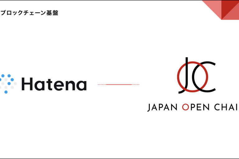 「はてなブログ」のはてながJapan Open Chainに参画──バリデータ14社に
