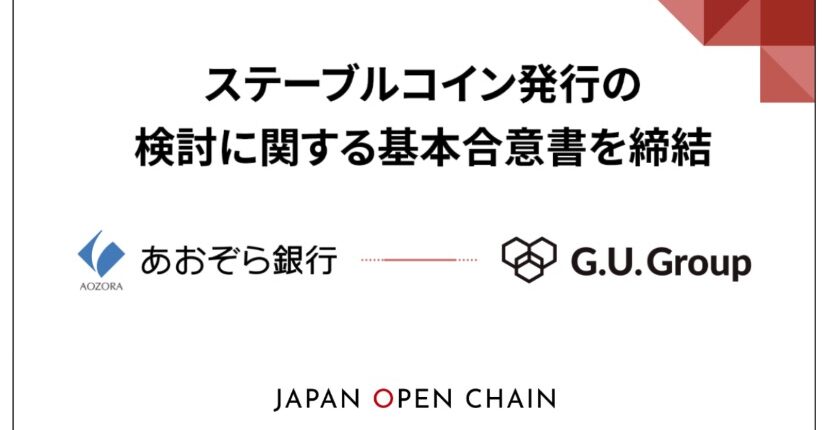 G.U.Groupとあおぞら銀行、ステーブルコイン発行に向けて提携──JOC上での展開目指す