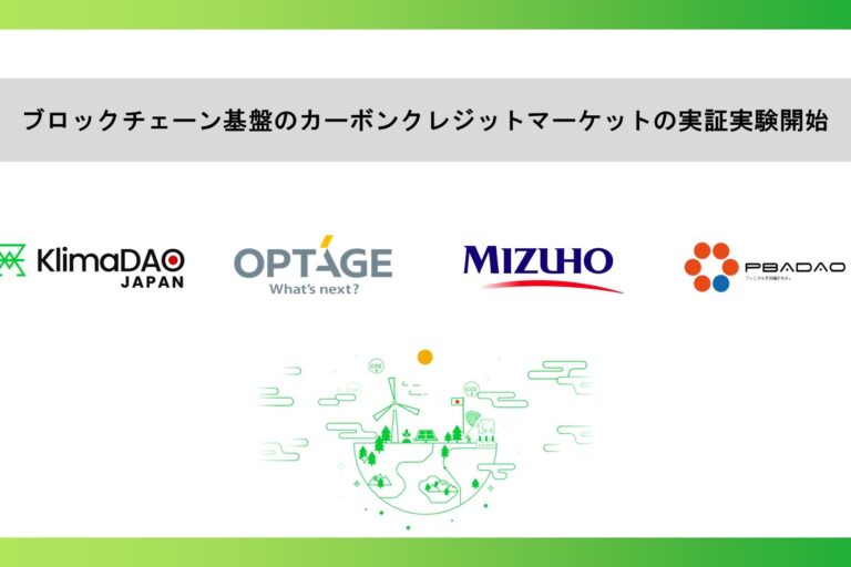 カーボンクレジットのブロックチェーン取引プラットフォーム始動：KlimaDAO JAPAN