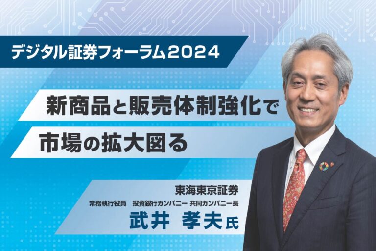 デジタル証券フォーラム 2024<br>新商品と販売体制強化で 市場の拡大図る