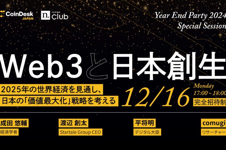 【企業リーダー向け10名特別枠】CoinDesk JAPAN / N.Avenue Club「Year End Party」