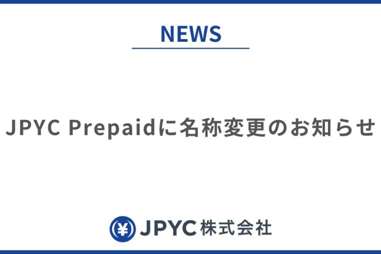 「JPYC」から「JPYC Prepaid」に名称変更──資金移動業型ステーブルコイン準備で区別明確化