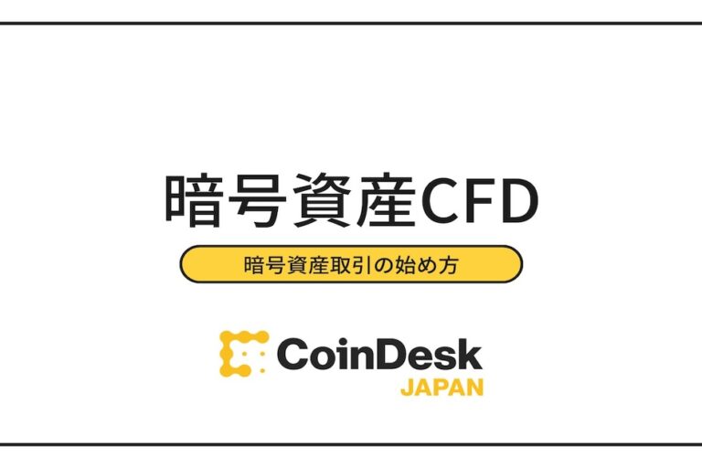 暗号資産CFDとは？FXとの違いは？レバレッジや注文を解説