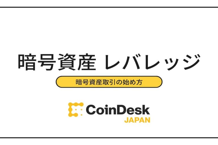 暗号資産のレバレッジ取引、始め方や注意点は？おすすめ取引所は？