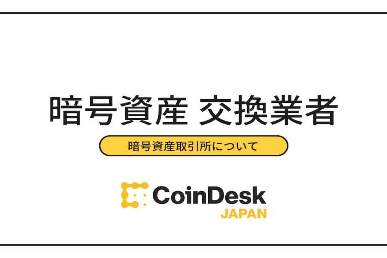 暗号資産交換業者 ！金融庁の登録を得た業者一覧