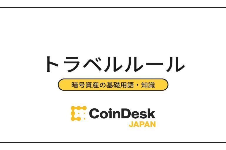 暗号資産取引所の「トラベルルール」とは？ 送金に与える影響やデメリット、取引所の対応を解説