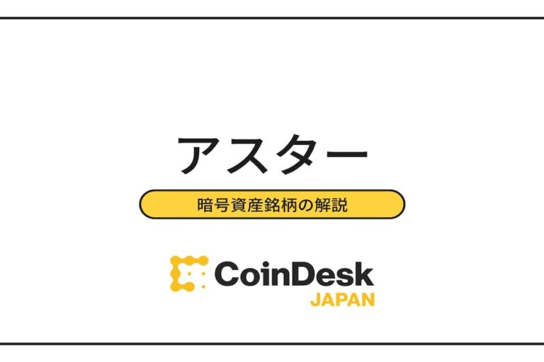 アスター（Astar/ASTR）とは？ 仮想通貨の特徴・価格推移・取り扱い取引所・将来性を解説