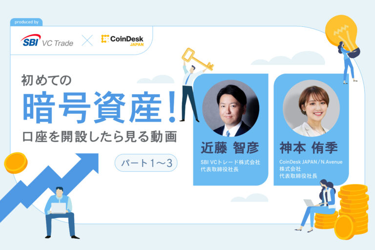 【解説動画 Powered By SBI VCトレード】初めての暗号資産！ その魅力・リスクと対策を近藤智彦社長がわかりやすく解説（パート1 ）