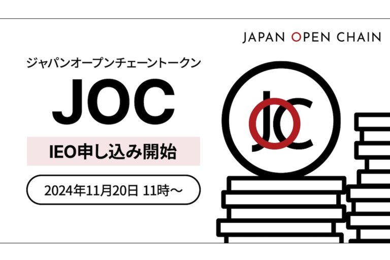 Japan Open Chainが「JOCトークン」のIEO、15億円調達を目指す──世界複数の取引所に同時上場も