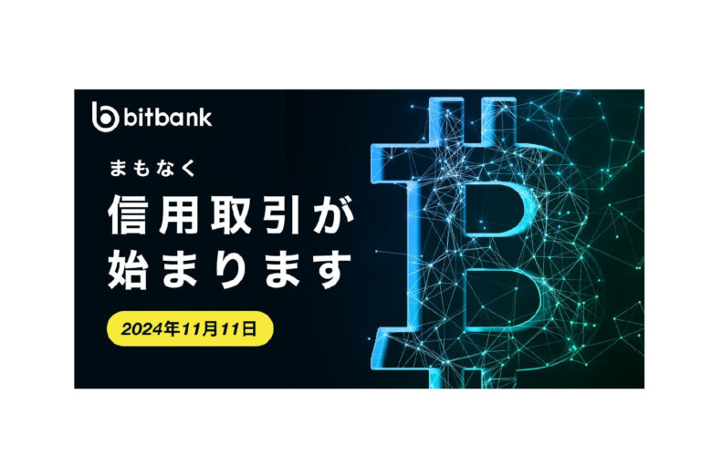 ビットバンク、暗号資産の信用取引サービスを提供──BTC・ETH・XRPの3ペア