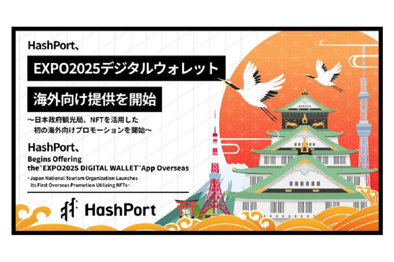 ハッシュポート、「EXPO2025デジタルウォレット」の国外提供開始