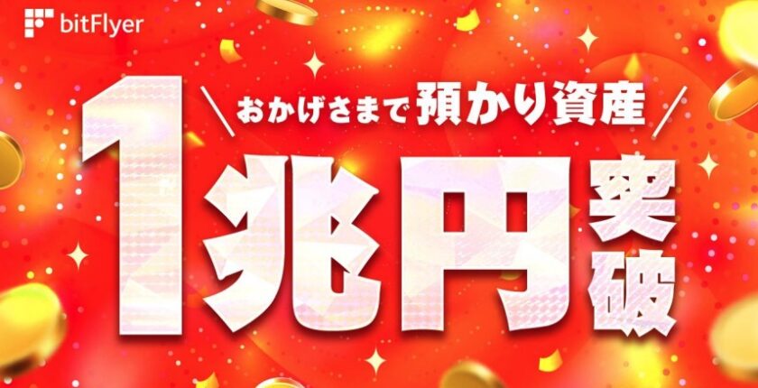 ビットフライヤー、預かり資産1兆円突破：国内暗号資産取引所として初