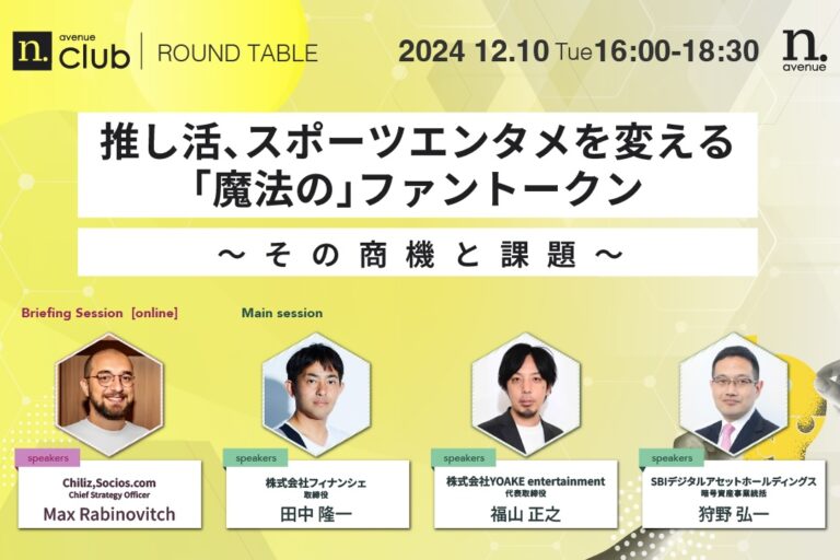  【N.Avenue club 2期6回ラウンドテーブル】<br>推し活、スポーツエンタメを変える「魔法の」ファントークン：その商機と課題