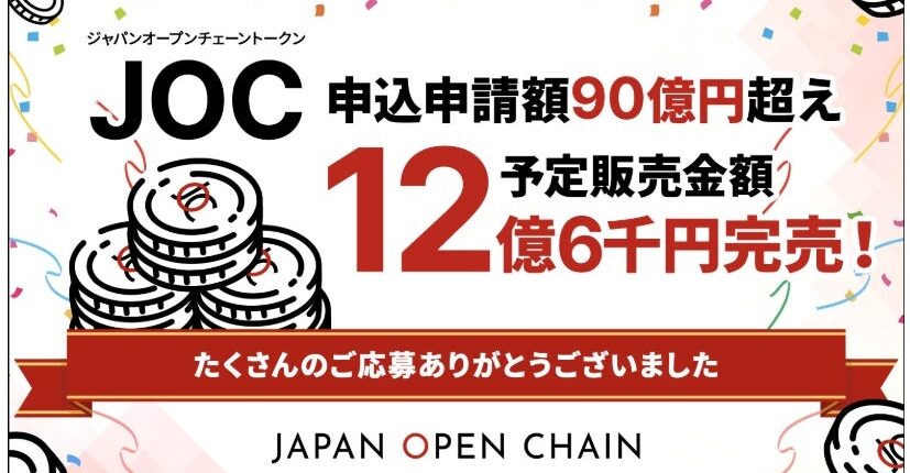 JOCトークン、IEO申込総額90億円を突破し完売