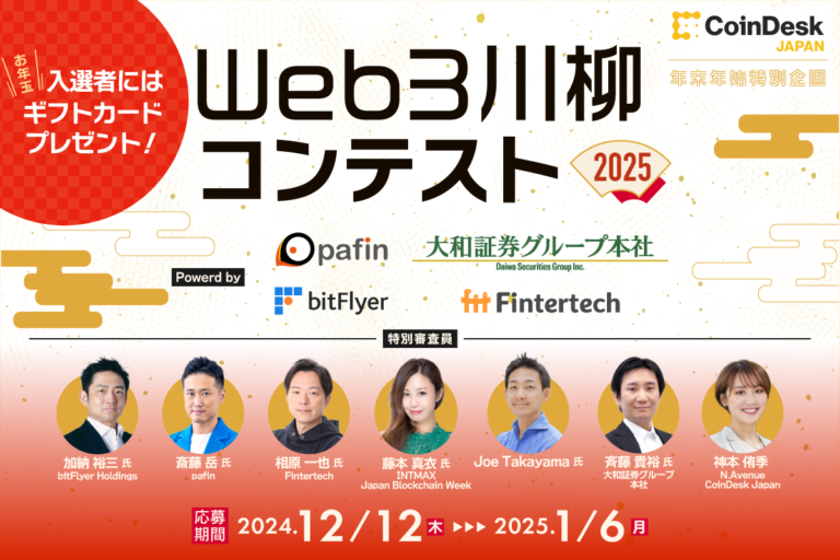 【CoinDesk JAPAN 年末年始特別企画】web3川柳コンテスト2025開催！