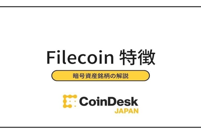 Filecoin（ファイルコイン／FIL）の特徴は？チャート・将来性・取扱取引所を徹底解説
