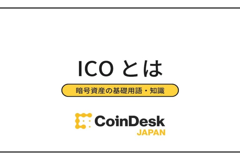 ICOとは？仕組みと過去の事例を解説