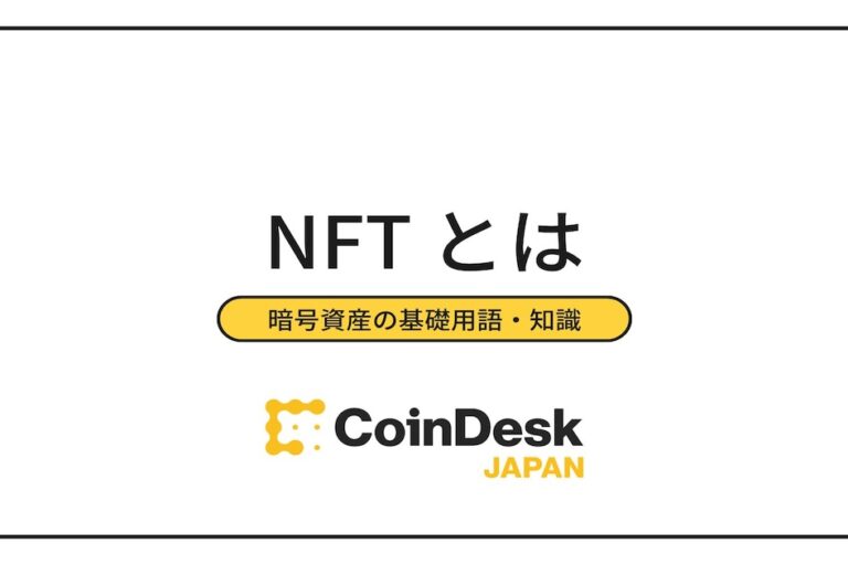 NFTとは？基礎からメリット・デメリット、売買取引のやり方まで一挙解説！