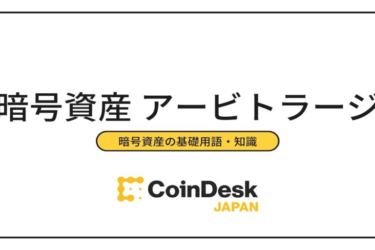 暗号資産のアービトラージとは？仕組みややり方は？メリット・デメリットも解説