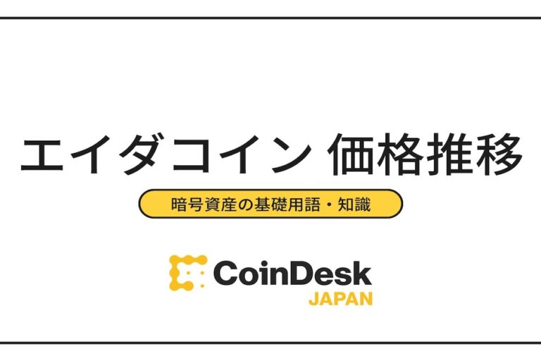 エイダコイン（カルダノ）の価格推移・騰落率・取り扱い取引所は？ 最新トピックも解説
