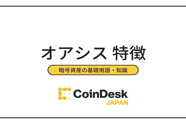 オアシス（Oasys /OAS）の評判！将来性はある？仮想通貨オアシスの今後や時価総額まとめ