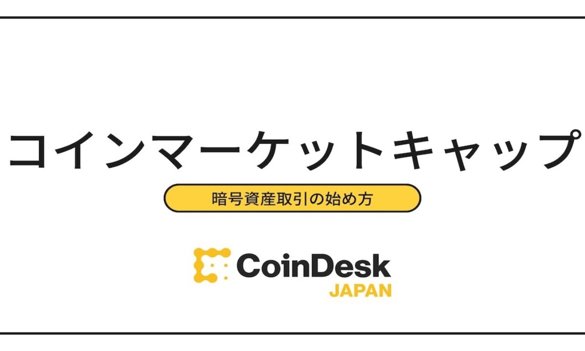 コインマーケットキャップ（Coinmarketcap.com）の使い方や見方の徹底解説 | NADA NEWS（ナダ・ニュース）