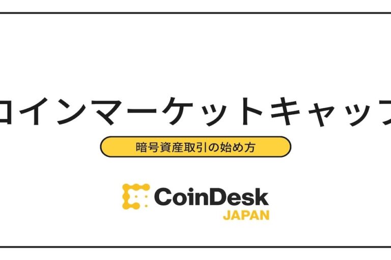 コインマーケットキャップ（Coinmarketcap.com）の使い方や見方の徹底解説