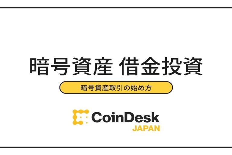 その暗号資産（仮想通貨）投資は大丈夫？危険な「借金投資」と詐欺に注意