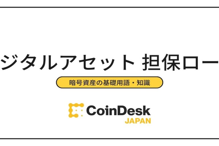 デジタルアセット担保ローンとは？暗号資産（仮想通貨）の新たな活用手段